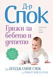 Д-р Спок: Грижи за бебето и детето - книга