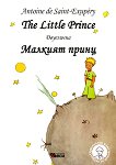 Малкият принц The Little Prince - книга