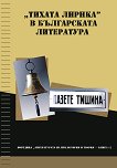 "Тихата лирика" в българската литература: Пазете тишина - книга