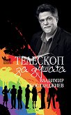 Телескоп за душата - Владимир Бостанджиев - 