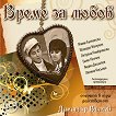 Време за любов - Оперета - 2 CD - албум