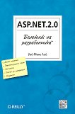 Бележник на разработчика: ASP.NET.2.0 - Уей-Менг Лий - 