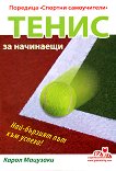 Тенис за начинаещи - Карол Мацузаки - 