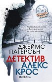 Детектив Алекс Крос - книга
