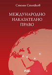 Международно наказателно право - Стоян Стойков - 