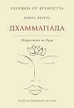 Бележки от вечността - книга 10 Дхаммапада - Мъдростта на Буда - 