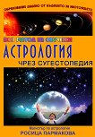 Астрология чрез сугестопедия - Росица Пармакова - книга
