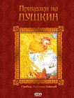 Приказки на Пушкин - детска книга
