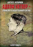 Адолф Хитлер - спомени за нашето приятелство - Аугуст Кубичек - книга