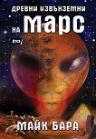 Древни извънземни на Марс - книга