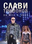 За мен е чест - Слави Трифонов, Иво Сиромахов - книга