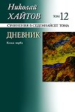 Николай Хайтов - съчинения в седемнайсет тома - том 12: Дневник - книга 1 - книга