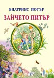 Зайчето Питър - Биатрикс Потър - детска книга