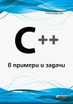 C++ в примери и задачи - Алексей Василев - книга