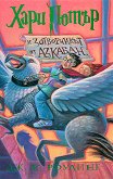 Хари Потър и затворникът от Азкабан - книга 3 - детска книга
