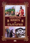 Моята първа книга за България - детска книга