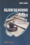 Облигационно право - Поля Голева - 