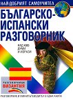 Българско - испански разговорник - книга