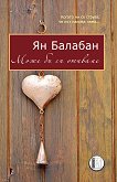 Може би си отиваме. Разкази - Ян Балабан -