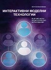 Интерактивни моделни технологии във висшето педагогическо образование - Петя Конакчиева - 