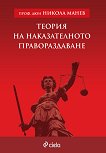 Теория на наказателното правораздаване - Проф. д.ю.н Никола Манев - 