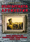 Българската артилерия: През войните за национално обединение (1912 - 1918) - Румен Петков - 