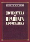 Систематика на правната информатика - Вихър Кискинов - 