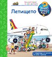 Енциклопедия за най-малките: Летището - детска книга