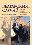 Българският случай: Култура, власт, интелигенция (1944 - 1989 г.) - Наталия Христова - 