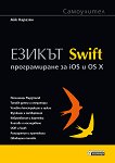 Самоучител: Езикът Swift - програмиране за iOS и OS X - книга