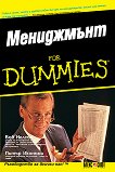 Мениджмънт For Dummies - книга