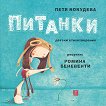 Питанки - детски стихотворения - Петя Кокудева - детска книга