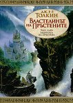 Властелинът на Пръстените - част 1: Задругата на пръстена - Дж. Р. Р. Толкин - книга