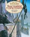 Властелинът на Пръстените - част 3: Завръщането на краля - Дж. Р. Р. Толкин - книга