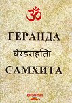 Геранда Самхита - книга