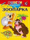 Оцвети: Животните от зоопарка - детска книга