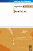 Нова българска критика: Елин-Пелин - Радосвет Коларов - книга