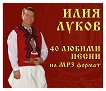 Илия Луков - 40 любими песни - MP3 - 
