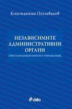 Независимите административни органи при парламентарното управление - книга