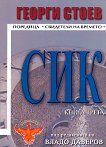 СИК - книга 3 - Георги Стоев - 