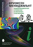 Кризисен мениджмънт. Информационни стратегии и интернет платформи - Руси Маринов - книга