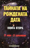 Тайната на рождената дата - книга 2: 21 юни - 21 декември - Пламен Григоров - 