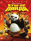 Кунг-фу панда - филм