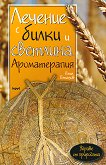 Лечение с билки и светлина. Ароматерапия - Емил Елмазов -