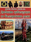Моята първа книга за древните цивилизации по българските земи - книга