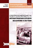Електроенергетика и електрообзавеждане на кораба - книга 4: Електрообзавеждане на автоматизирани корабни механизми и системи - Георги Масларов - 