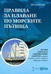 Правила за плаване по морските пътища : Тестови въпроси за самоподготовка и контрол на водачи на малки съдове, шкипери и навигатори-стажанти - Милчо Белчев - 