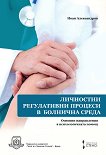 Личностни регулативни процеси в болнична среда - учебник