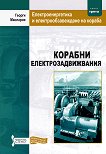 Електроенергетика и електрообзавеждане на кораба - книга 3: Корабни електрозадвижвания - Георги Масларов - 