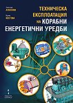 Техническа експлоатация на корабни енергетични уредби - Златозар Алексиев, Ирина Костова - 